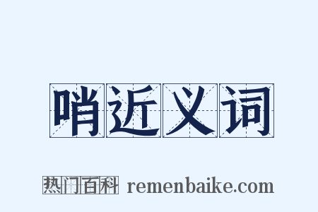 哨近义词是什么意思的图片